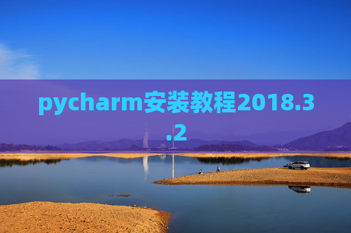 pycharm安装教程2018.3.2