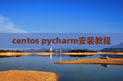 centos pycharm安装教程